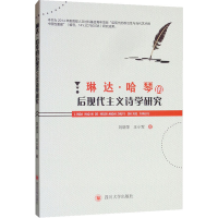 音像琳达·哈琴的后现代主义诗学研究刘晓萍,王小军
