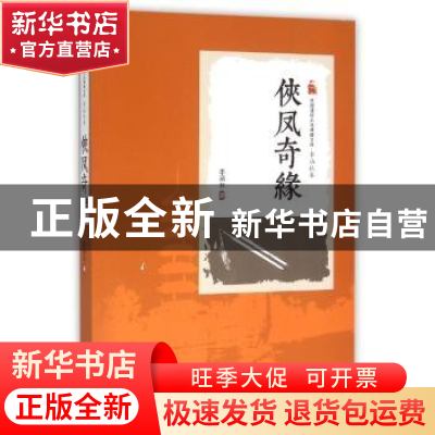 正版 侠凤奇缘 李涵秋著 中国文史出版社 9787503471384 书籍