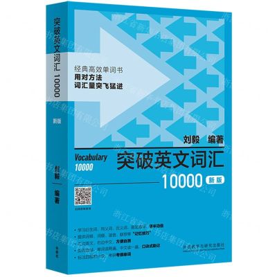 [N]突破英文词汇10000(新版)-9787521336139