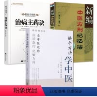 [正版]3册 换个方法学中医中医开方速成法+轻松学歌赋治病主药诀+新编中医方剂记忆法