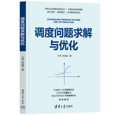 正版新书]调度问题求解与优化宁涛,宋金淼 著9787302669685