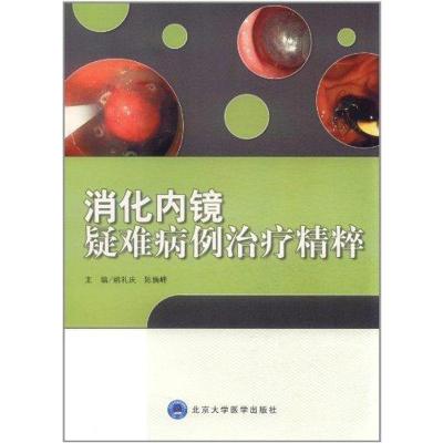 [M]消化内镜疑难病例治疗精粹-9787565902079