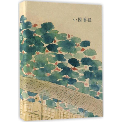 醉染图书小园香径9787534055515