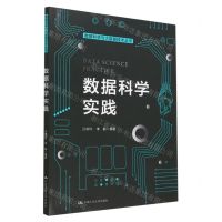 [N]数据科学实践/数据科学与大数据技术丛书-9787300311463