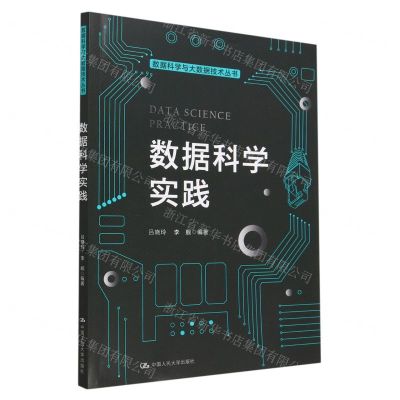 [N]数据科学实践/数据科学与大数据技术丛书-9787300311463