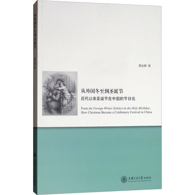 [N]从外国冬至到圣诞节:近代以来圣诞节在中国的节日化-9787313202130