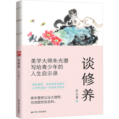 正版新书]谈修养朱光潜9787214234247