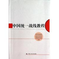 正版新书]中国统一战线教程中共中央统战部9787300176666