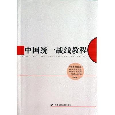 正版新书]中国统一战线教程中共中央统战部9787300176666