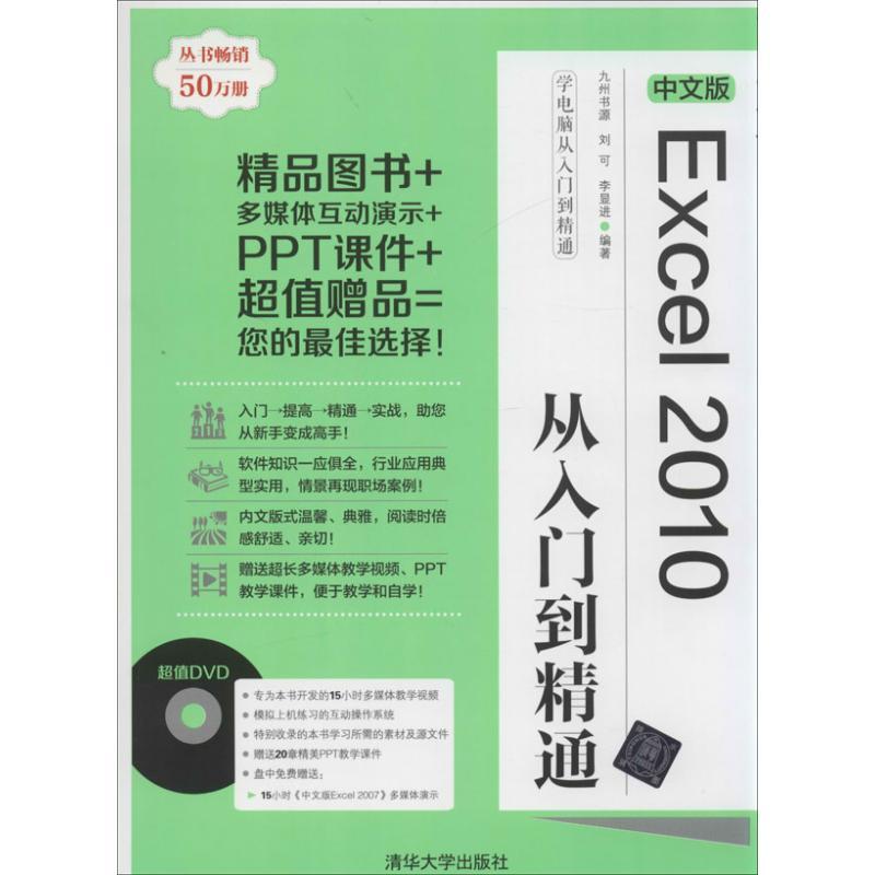正版新书]中文版Excel 2010从入门到精通九州书源9787302331162