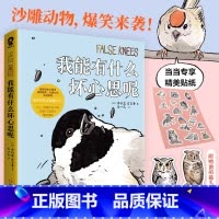 [正版]赠书签*2+贴纸我能有什么坏心思呢 去码头整点薯条乔舒亚·巴克曼漫画绘本小动物蠢萌搞笑幽默坏心思日常看漫画实体