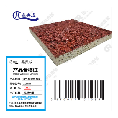 鑫奥成 H 透气型塑胶跑道20mm/平米