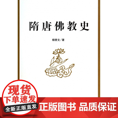隋唐佛教史 杨曾文著 中国社会科学出版社