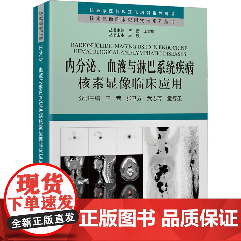 内分泌、血液与淋巴系统疾病核素显像临床应用 王茜 等 编 生活 影像学 内科学 正版图书籍北京大学医学出版社