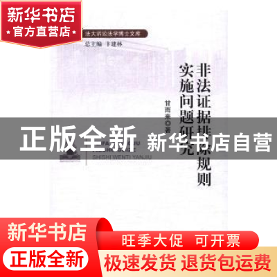 正版 非法证据排除规则实施问题研究 甘雨来 著,卞建林 编 中国