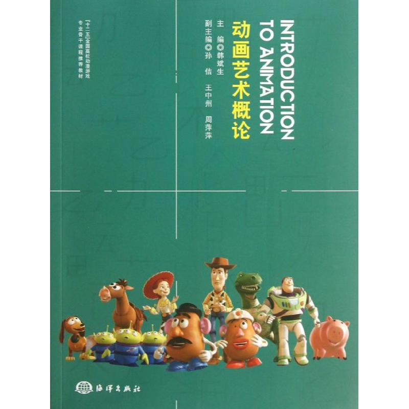 醉染图书动画艺术概论/韩斌生9787502785154