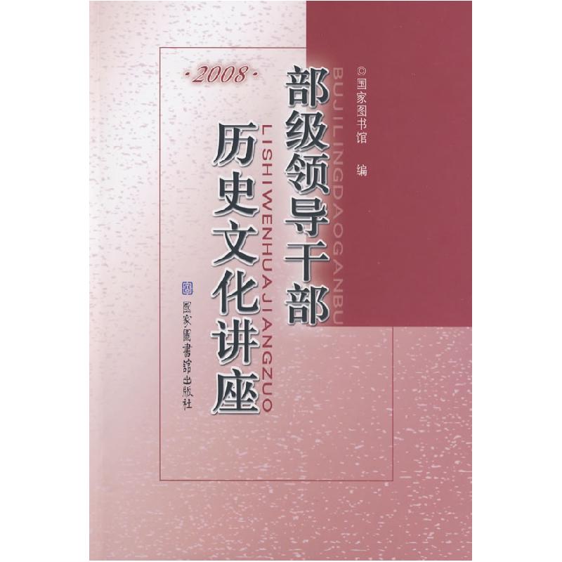 正版新书]部级领导干部历史文化讲座·2008国家图书馆97875013397