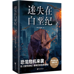 醉染图书迷失在白垩纪 297875339596