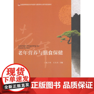 老年营养与膳食保健