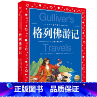 格列佛游记 [正版]格列佛游记世界儿童共享的经典丛书彩图注音版6-12岁小学生五六年级课外书阅读文学故事书大师作品启蒙读