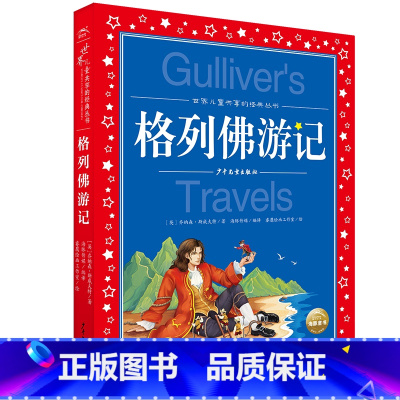 格列佛游记 [正版]格列佛游记世界儿童共享的经典丛书彩图注音版6-12岁小学生五六年级课外书阅读文学故事书大师作品启蒙读