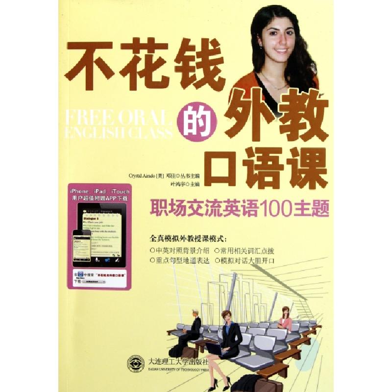 正版新书]职场交流英语100主题(附光盘)/不花钱的外教口语课叶鸿