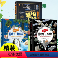 [精装硬壳]超级工程来了+你好地球+你好万物(全3册) [正版]你好地球你好万物全景透视百科全书这就是中国力量超级工程来