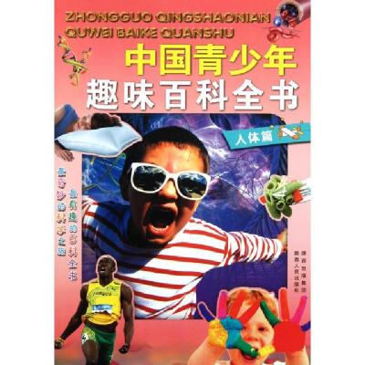 正版新书]中国青少年趣味百科全书(人体篇)李志谦9787224097986