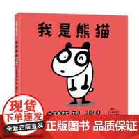 我是熊猫:宫西达也为中国原创的作品