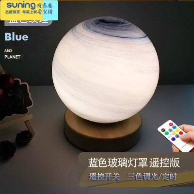 希杰狮王北欧装饰星球台灯温馨调光床头灯卧室网红玻璃简约遥控小夜灯睡眠蓝色星球USB遥控定时+调光+变色-灯具