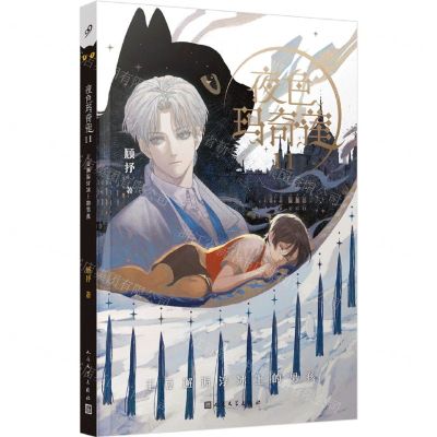 [N]夜色玛奇莲(11毛豆邂逅浮冰上的男孩)-9787020173044