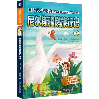 醉染图书尼尔斯骑鹅旅行记 上9787559510808