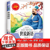 世说新语小学生版正版书原版四年级必读课外阅读书籍文言文版完整版经典名著五六七年级初中生人民儿童文学教育山东美术出版社4