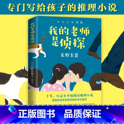 [正版]书店我的老师是侦探 推理大师东野圭吾 写给孩子的推理小说三四五六年级小学生课外阅读书籍外国儿童文学寒假读物