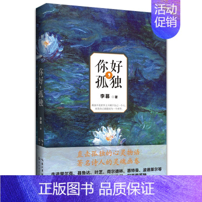 [正版]你好,孤独 李暮著 里尔克/聂鲁达/叶芝/荷尔德林/惠特曼/波德莱尔诗歌诗传合集 欧美诗人灵魂画卷现当代文学诗歌