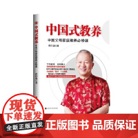 中国式教养 : 中国父母家庭教育必修课 曾仕强 北京时代华文书局 正版书籍