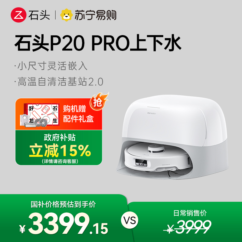 石头P20 Pro上下水自清洁扫地机器人智能全自动扫拖地清洗一体