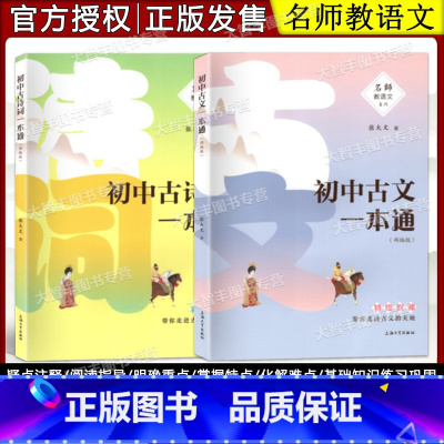 [正版]名师教语文 初中古文+古诗词一本通 全2册 走进古文的天地 上海大学出版社 初中古诗文文言文