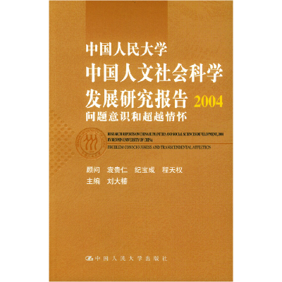 正版新书]中国人民大学中国人文社会科学发展研究报告2004:问题