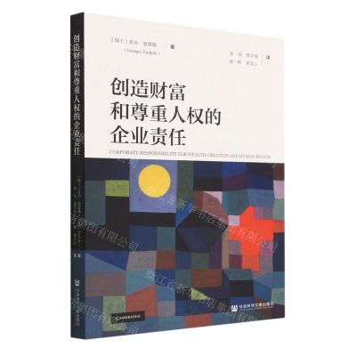 [N]创造财富和尊重人权的企业责任-9787522815213