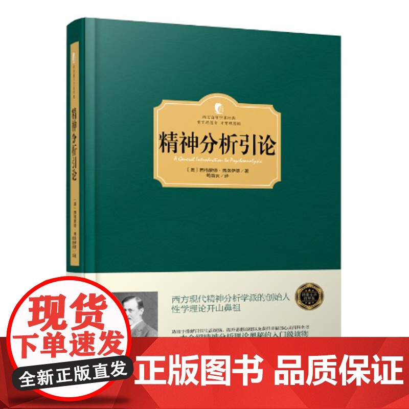 精神分析引论(西方学术经典·精装版) 西格蒙德·弗洛伊德 台海出版社 正版书籍
