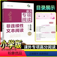 小学非连续性文本阅读(第3版) 小学通用 [正版]南大励学高分阅读课外专项阅读非连续性文本阅读小学版语文课外拓展阅读文本