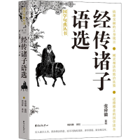 音像经传诸子语选张舜徽纂辑;周国林译注