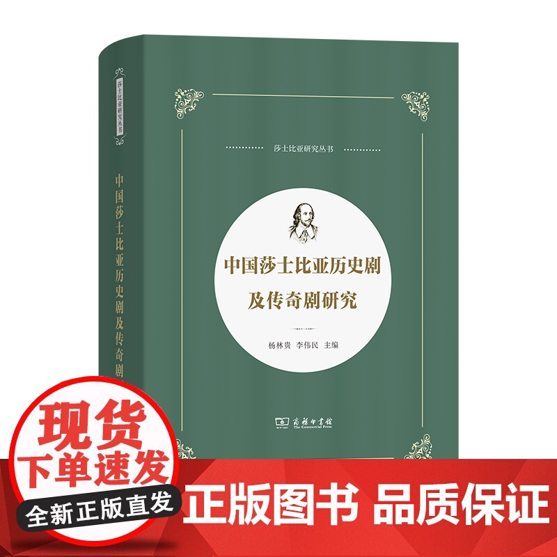5月新书 中国莎士比亚历史剧及传奇剧研究 莎士比亚研究丛书 杨林贵 李伟民 主编 商务印书馆
