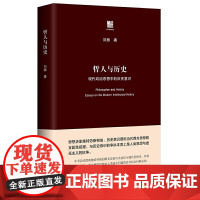 哲人与历史:现代政治思想中的历史意识(六点评论)