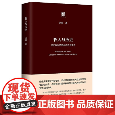 哲人与历史:现代政治思想中的历史意识(六点评论)