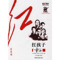 正版新书]CCTV《重访》栏目组“红”系列—红孩子中央电视台《重