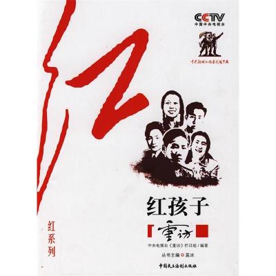 正版新书]CCTV《重访》栏目组“红”系列—红孩子中央电视台《重