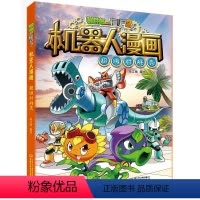 植物大战僵尸 [正版]新版植物大战僵尸2机器人漫画超级对战秀科学漫画书笑江南编绘6-9-12岁小学生儿童少年高科技科普百