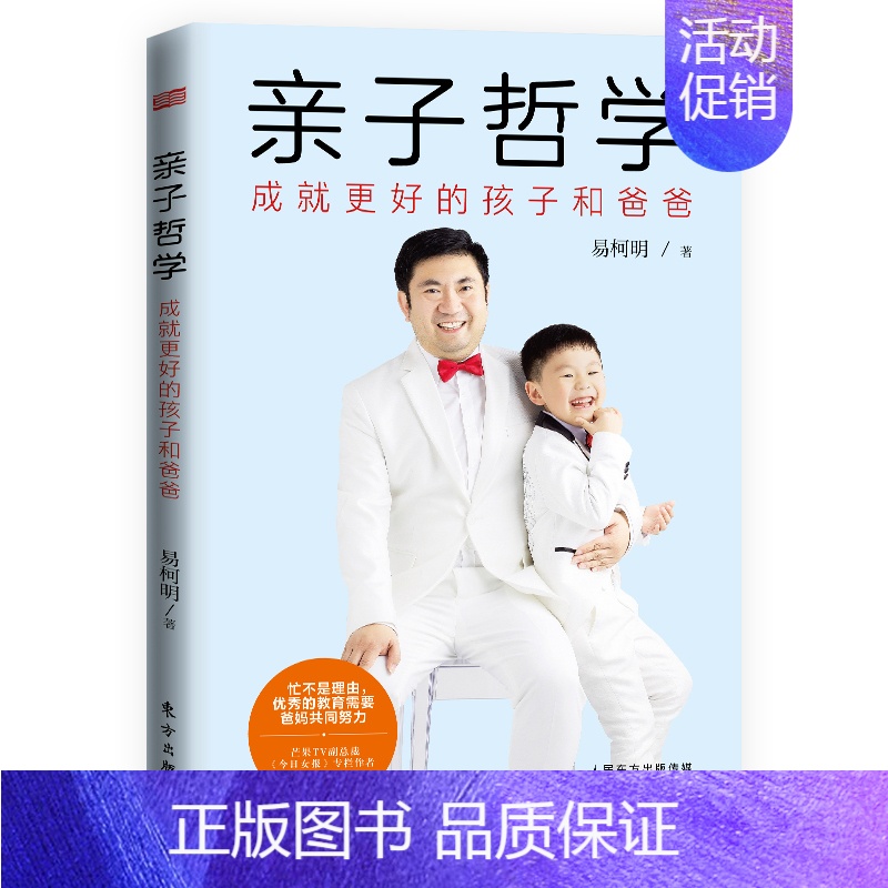 [正版]亲子哲学 成就更好的孩子和爸爸 父子亲子管教 家庭教育提供面向未来时代的教育方案解决困扰千万家庭的养娃难题书籍